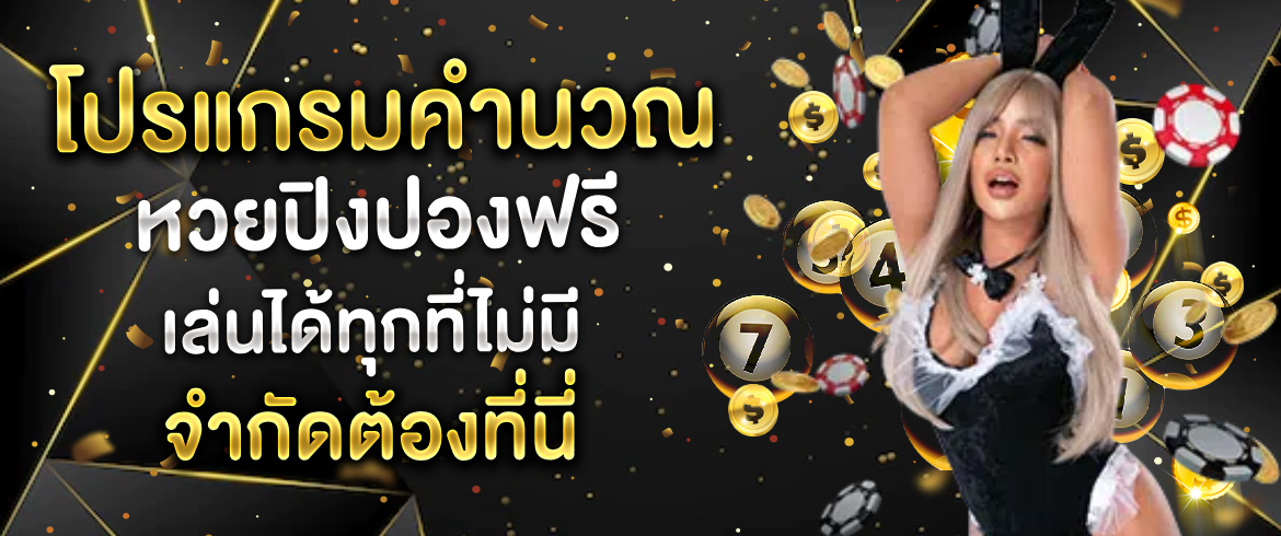 โปรแกรมคำนวณ หวยปิงปองฟรี ซื้อได้ทุกที่สนุกได้ทุกเวลา