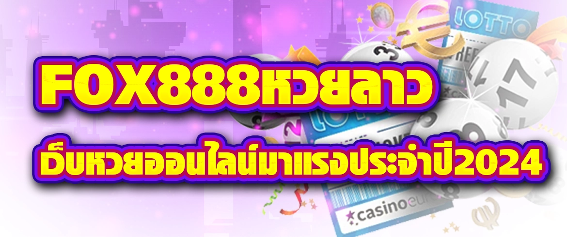 fox888หวยลาว อัตราจ่ายสูงที่สุดต้องที่นี่ amblotto1234