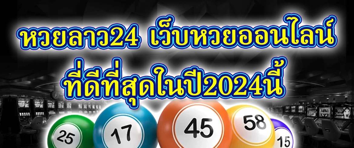 หวยลาว24 ซื้อหวยลาวแล้วรวยได้จริงต้องที่นี่เท่านั้น