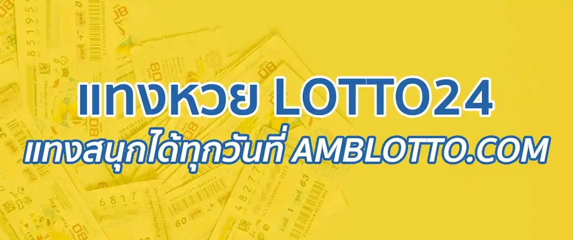 แทงหวยlotto24 ต้องที่ amblotto1234 เราจ่ายจริงไม่มีโกง