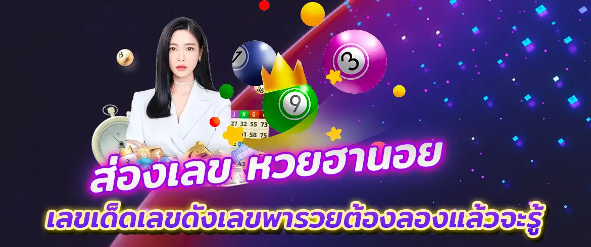 ส่องเลข หวยฮานอย และซื้อหวยฮานอยออนไลน์แจกจริงต้องที่นี่เท่านั้น