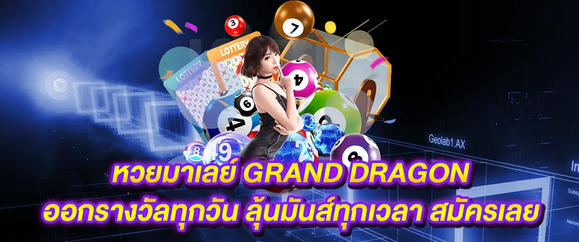 หวยมาเลย์ grand dragon อยากซื้อหวยมาเลย์ไม่โดนโกงต้องที่นี่เท่านั้น