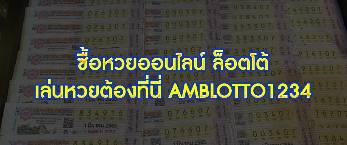 ซื้อหวยออนไลน์ ล็อตโต้ กับเราได้แล้วที่ amblotto1234