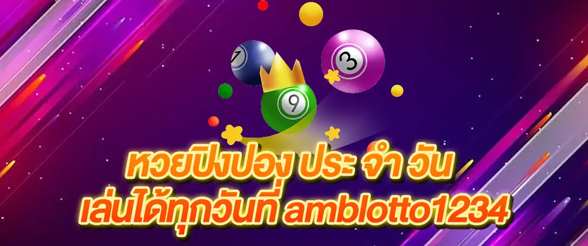 หวยปิงปอง ประ จํา วัน แทงหวยซื้อหวยกับเราวันนี้จ่ายจริงไม่มีโกงแน่นอน