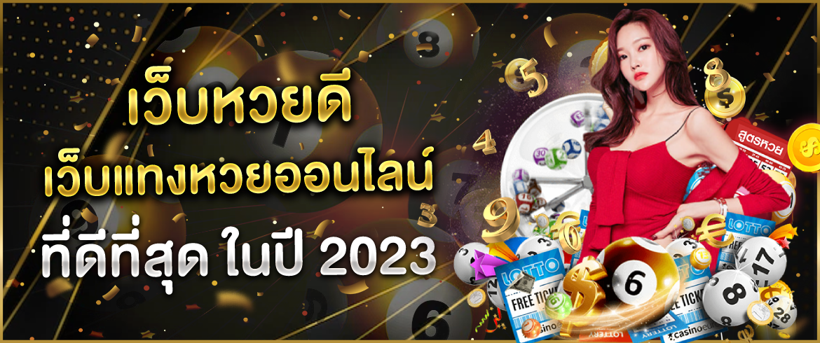 เว็บหวยดี การันตี เว็บไซต์หวยออนไลน์ที่ดีที่สุด มาพร้อมกับอัตราจ่ายที่สูงที่สุด ไม่มีลิมิต