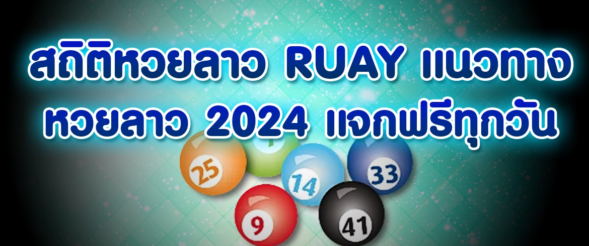 สถิติหวยลาว ruay เช็คสถิติกับเราได้แล้ววันนี้ amblotto1234