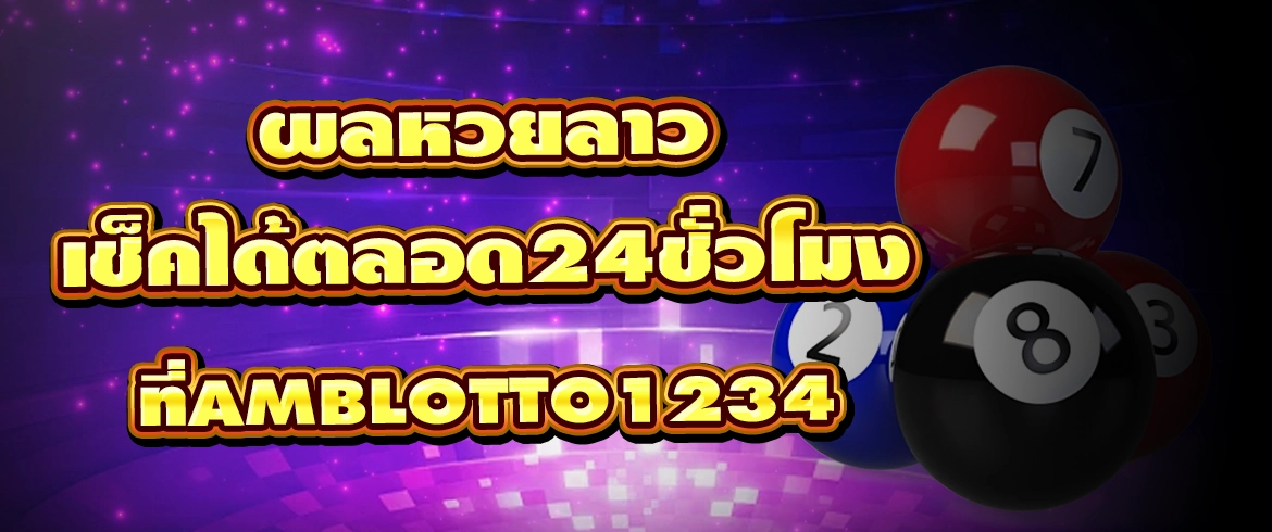 ผล หวยลาว ดูผลและซื้อหวยลาวออนไลน์ได้ที่นี่ amblotto1234