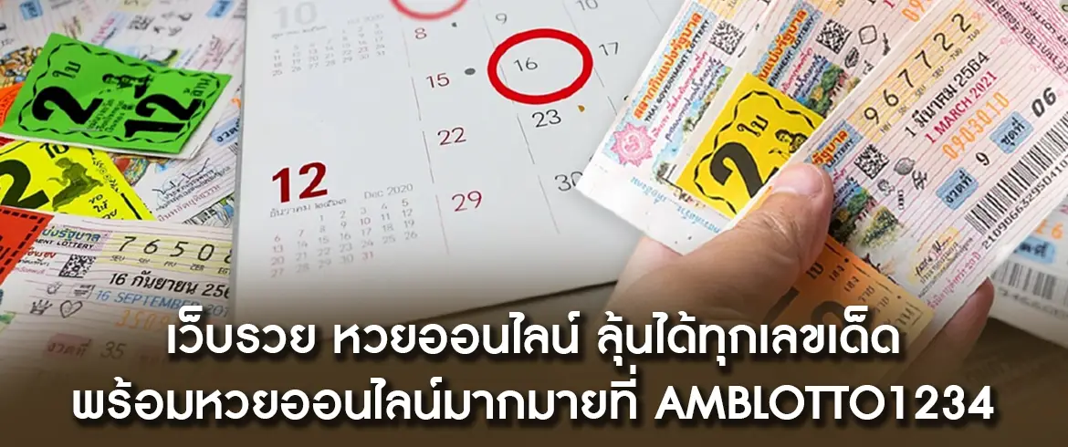 เว็บรวย หวยออนไลน์ ต้องที่นี่เท่านั้น amblotto1234