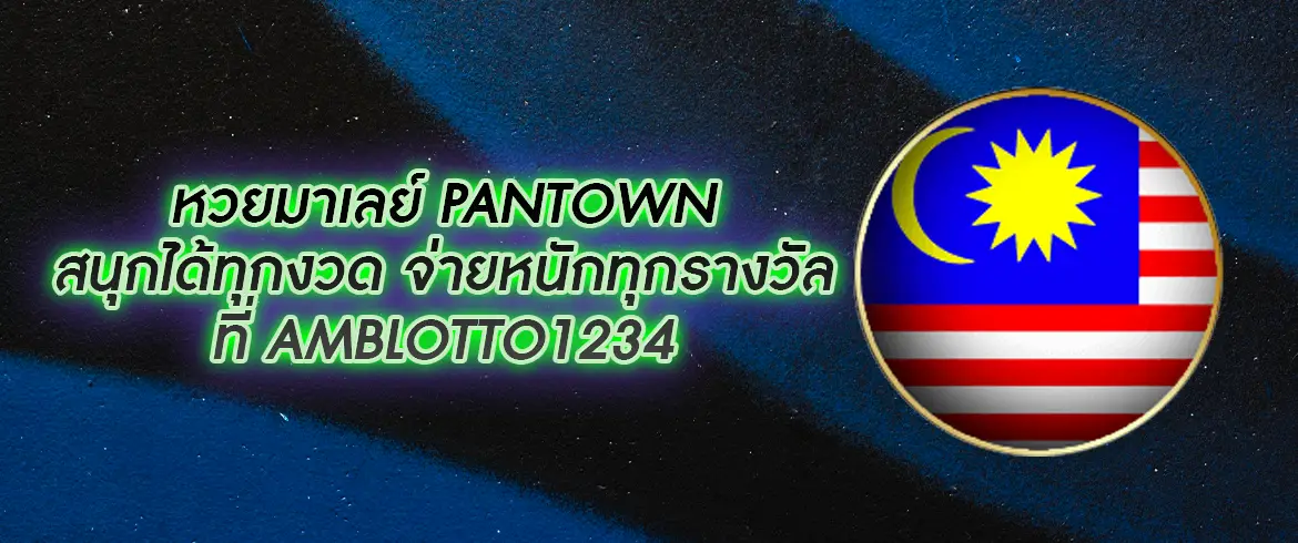 หวยมาเลย์ pantown ซื้อหวยมาเลย์ต้องที่ amblotto1234