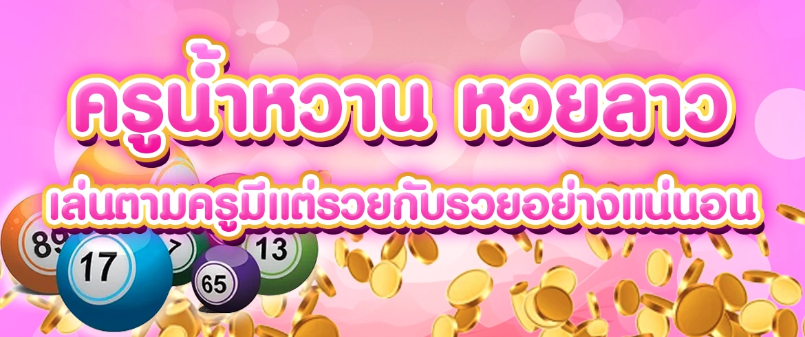 ครูน้ําหวาน หวยลาว ซื้อหวยดูเลขเด็ดได้แล้ววันนี้ที่ amblotto1234