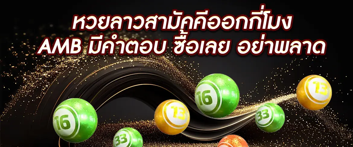 หวยลาวสามัคคีออกกี่โมง ที่นี่มีคำตอบพร้อมจ่ายเงินจริง