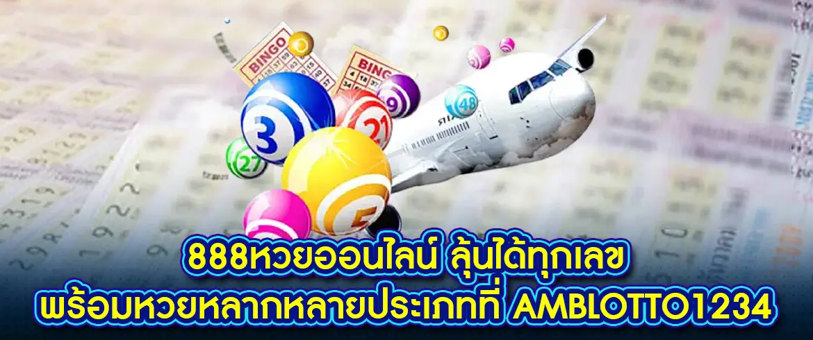 888หวยออนไลน์ ซื้อหวยออนไลน์ได้แล้วที่ amblotto1234