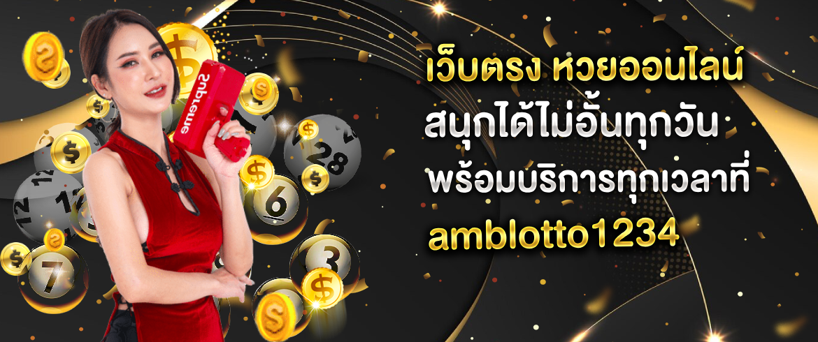 เว็บตรง หวยออนไลน์ ซื้อง่ายลุ้นเงินแสนได้แบบไม่ต้องลงทุนเยอะ