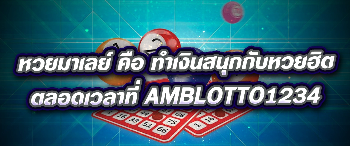 หวยมาเลย์ คือ อะไร เล่นยังไง มาทำความรู้จักกัน