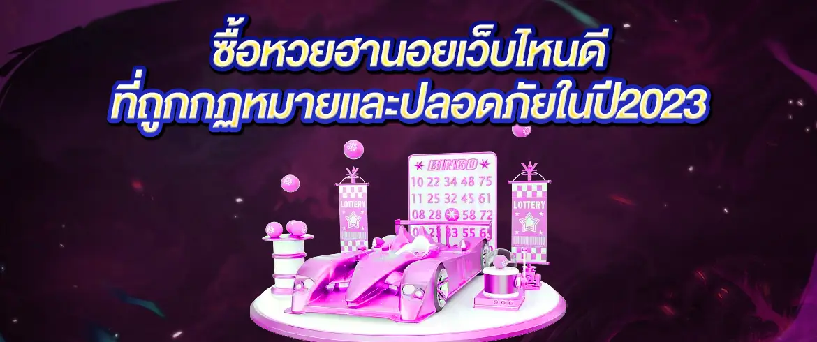 ซื้อ หวยฮานอย เว็บไหนดี ที่จ่ายจริงไม่มีโกงต้องที่นี่ amblotto1234