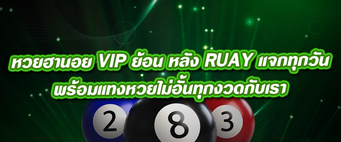 หวยฮานอย vip ย้อน หลัง ruay เล่นได้ทั้งแบบสดและเช็คผลย้อนหลัง