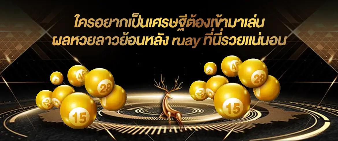 ผลหวยลาวย้อนหลัง ruay ต้องเช็คที่นี่ amblotto1234 แม่นยำ100%