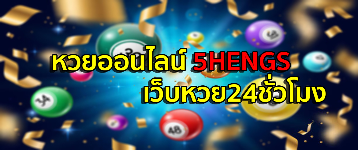อยากรวยแบบไม่มีจำกัดต้อง หวยออนไลน์ 5hengs ที่นี่เท่านั้น