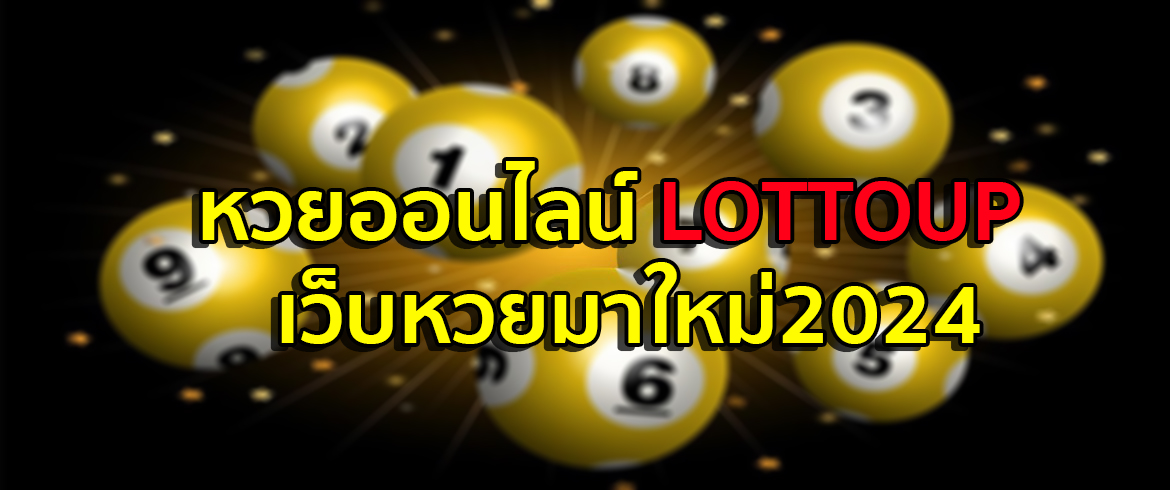 lottoup หวยออนไลน์ ลุ้นเงินล้านได้เงินแสนแบบไม่มีจำกัดที่เว็บเรานี้เท่านั้น
