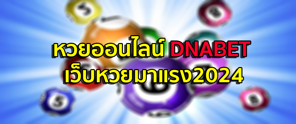 dnabet หวยออนไลน์ เล่นวันนี้รวยวันนี้รวยแน่ถ้าเล่นที่เว็บของเรา
