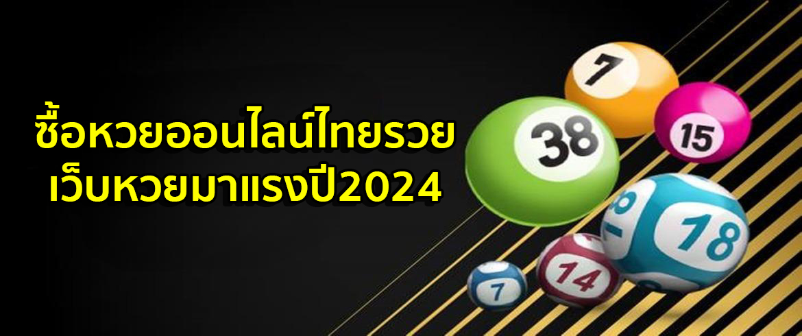 ไทยรวย หวยออนไลน์ จ่าย้เยอะกว่าที่ไหนๆ ต้องเว็บเราเท่านั้น