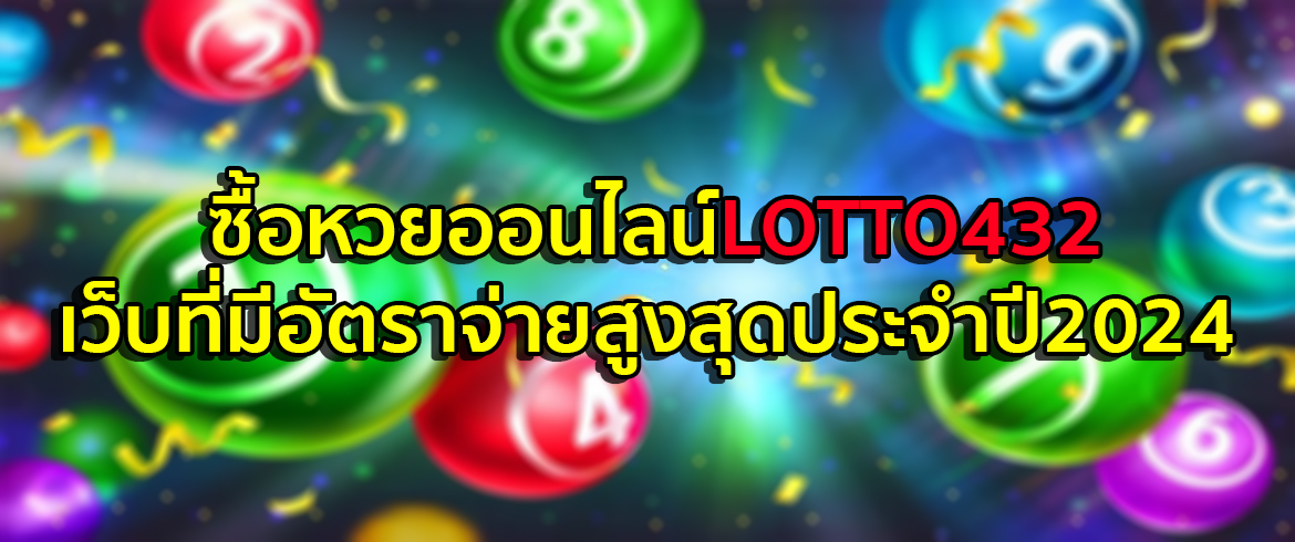 หวยออนไลน์ lotto432 จ่ายหนักจัดเต็มไม่มีอั้นพร้อมบริการ