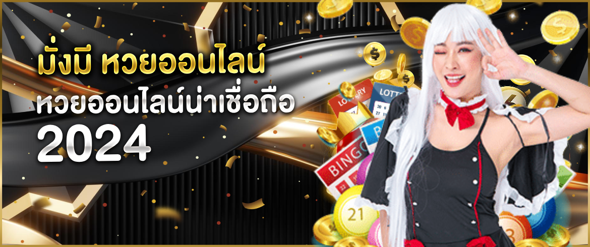 มั่งมี หวยออนไลน์ จ่ายเยอะมากกว่าที่ไหนๆ ได้เงินจริงแน่นอน