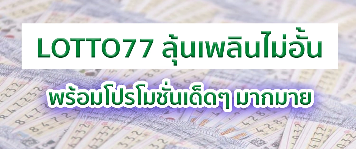 lotto77 ลุ้นมันส์ได้ทั้งวันกับหวยทุกประเภทกับเว็บหวยที่ดีที่สุด