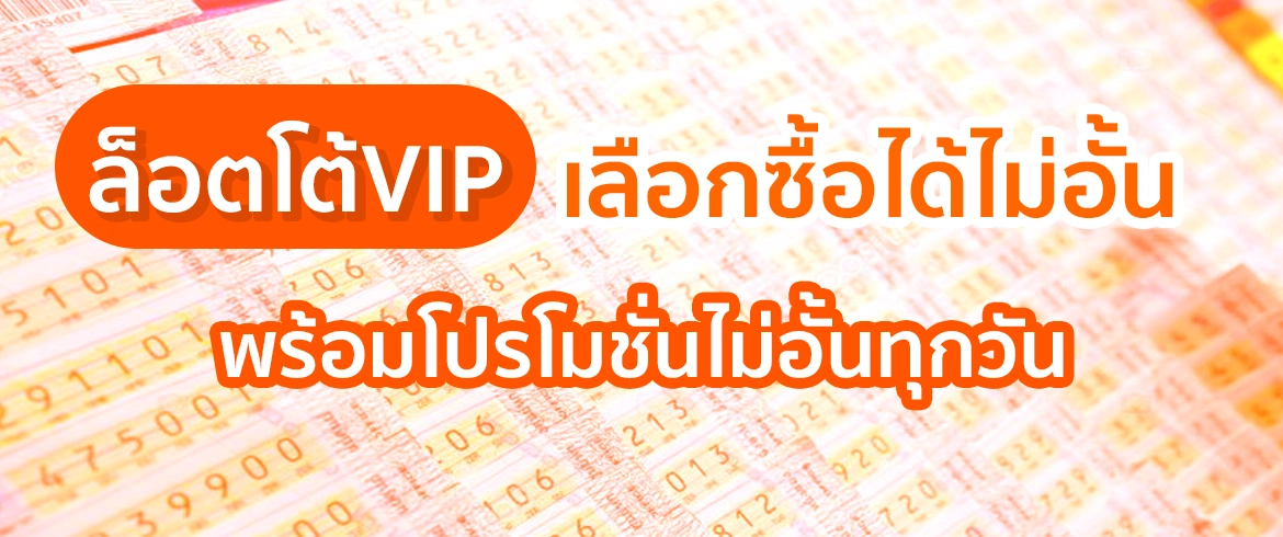 ล็อตโต้vip เลือกซื้อหวยออนไลน์ได้ทุกที่ทุกเวลากับ amblotto1234