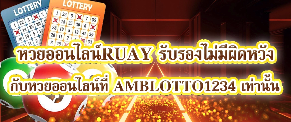 หวยออนไลน์ruay ลุ้นทุกเลขเด็ดง่ายๆ ที่ amblotto1234 สมัครเลย