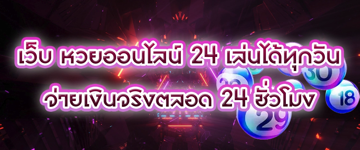 AMB เว็บ หวยออนไลน์ 24 เล่นได้ทุกทุกจ่ายเงินจริงตลอด 24 ชั่วโมง