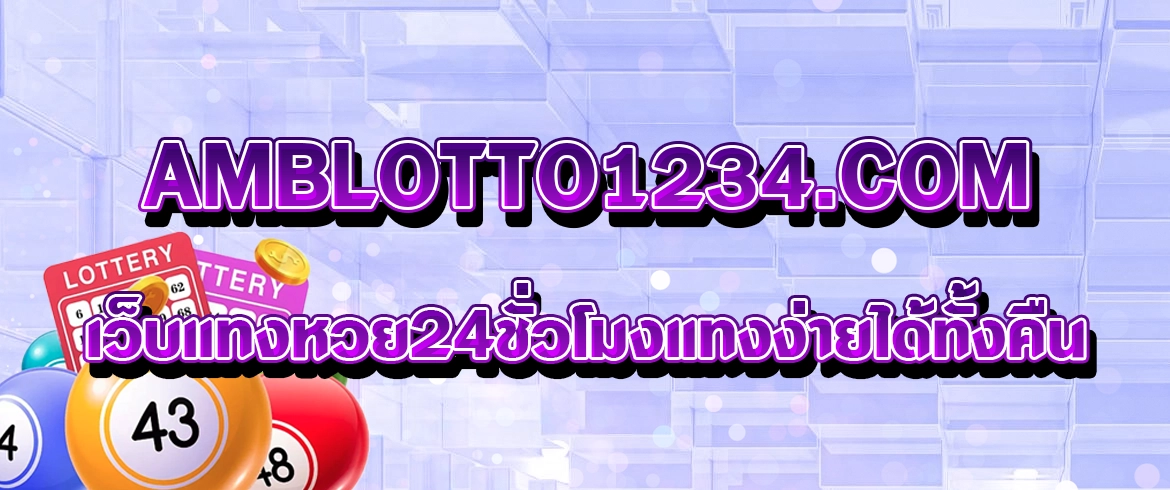 amblotto1234.com เว็บแทงหวย24ชั่วโมง  แทงง่ายได้ทั้งคืน