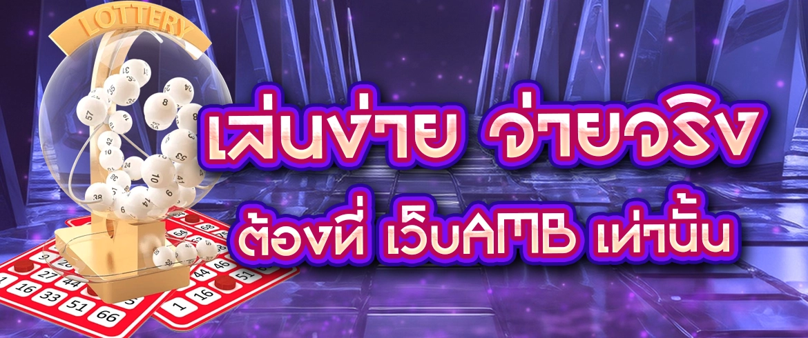 เว็บamb เว็บหวยยอดนิยม เล่นได้ทุกรูปแบบกับ AMBLOTTO1234