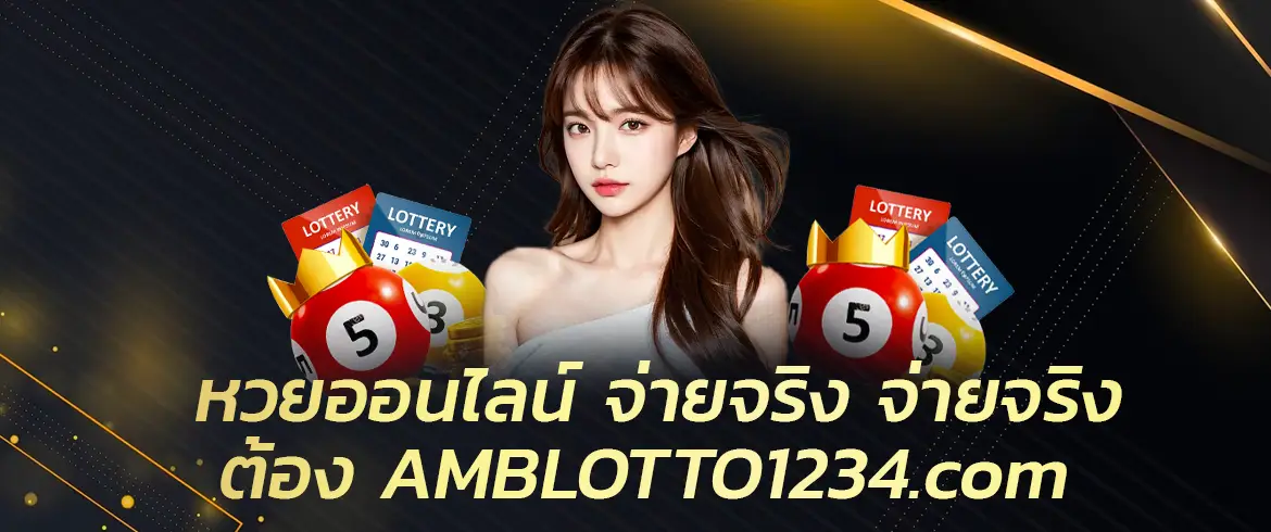 หวยออนไลน์ จ่ายจริง จ่ายไว สมัครสมาชิกกับเราแล้วไปรวยง่ายๆ ได้เงินจริงที่ AMBLOTTO1234