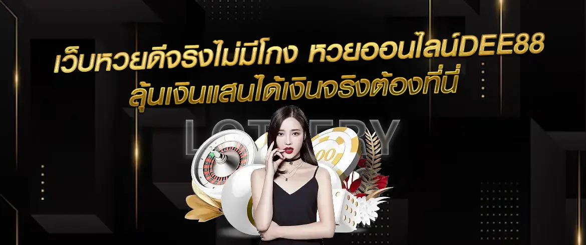 หวยออนไลน์dee88 หวยดีๆ สมัครสมาชิกเล่นได้เลย สมัครฟรีที่ amblotto1234 เว็บหวยออนไลน์ที่ยอดเยี่ยมที่สุด
