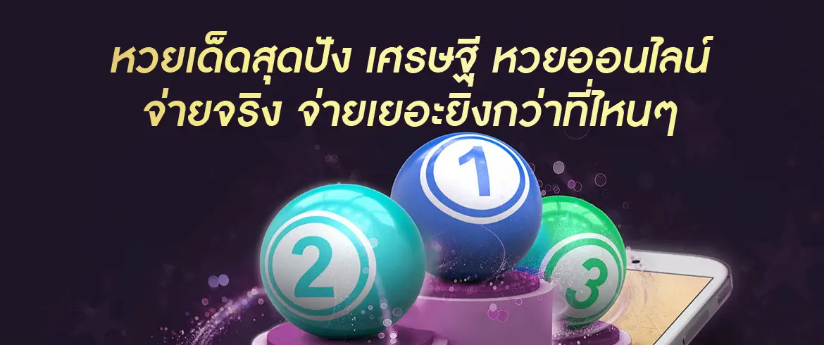 เศรษฐี หวยออนไลน์ เป็นคนรวยได้ง่ายๆ สนุกได้ทุกที่ อยากเป็นเศรษฐีต้องซื้อหวย AMBLOTTO1234