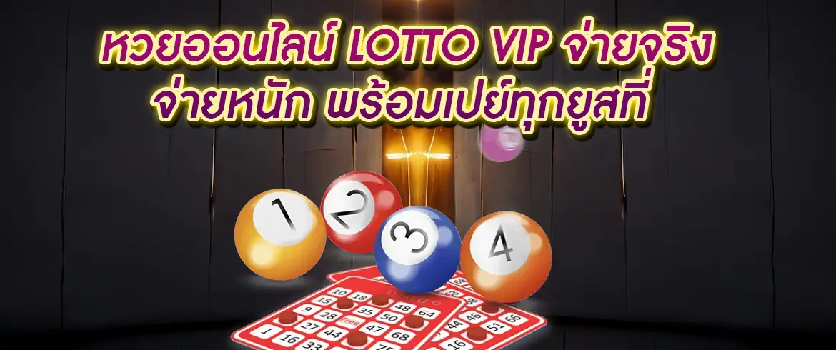หวยออนไลน์ lotto vip หวยออนไลน์ที่ทุกคนพูดถึง ตื่นเต้นแบบไม่ซ้ำใคร ลองเลยที่ amblotto1234.com 