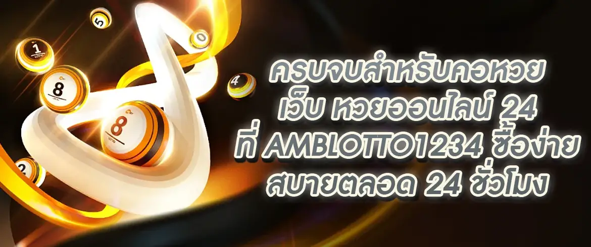 เว็บ หวยออนไลน์ 24 ลุ้นสนุกทุกวันกับหวยมากมายที่ amblotto1234
