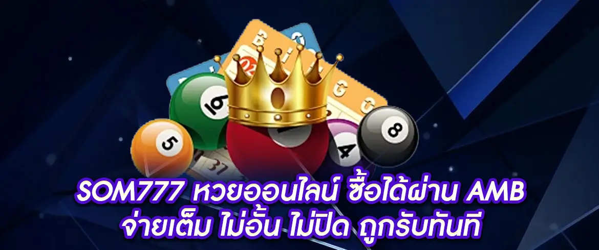 som777 ถูกรางวัลรับเงินทันที ระบบฝากถอนโอนไว สะดวกสบาย ซื้อหวยง่าย 1 บาทก็รวยได้ต้อง AMBLOTTO1234