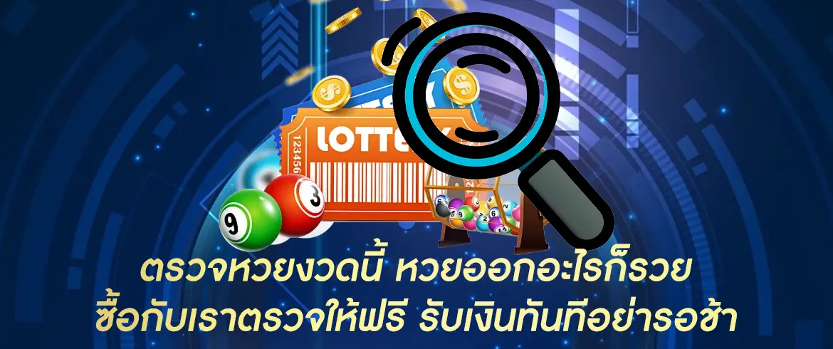 ตรวจหวยงวดนี้ ส่งตรงผลหวยถึงมือคุณ สะดวกสบายที่สุด ณ ตอนนี้