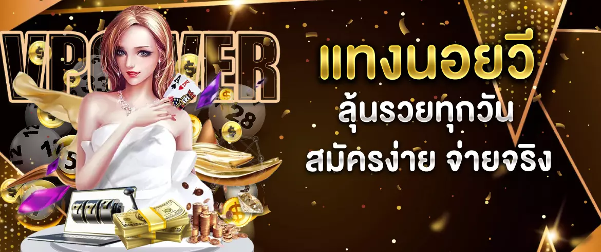 แทงนอยวี หวยฮานอย VIP วันนี้ ลุ้นโชคใหญ่ รับเงินไว
