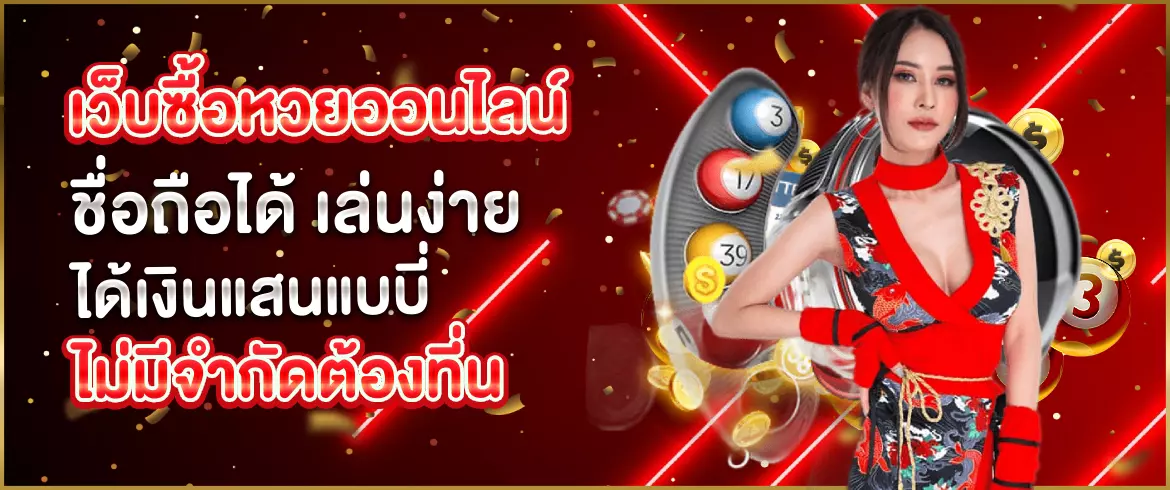 เว็บซื้อหวยออนไลน์ เชื่อถือได้ จ่ายจริง ไม่โกง รับเลขเด็ดไม่มีอั้น