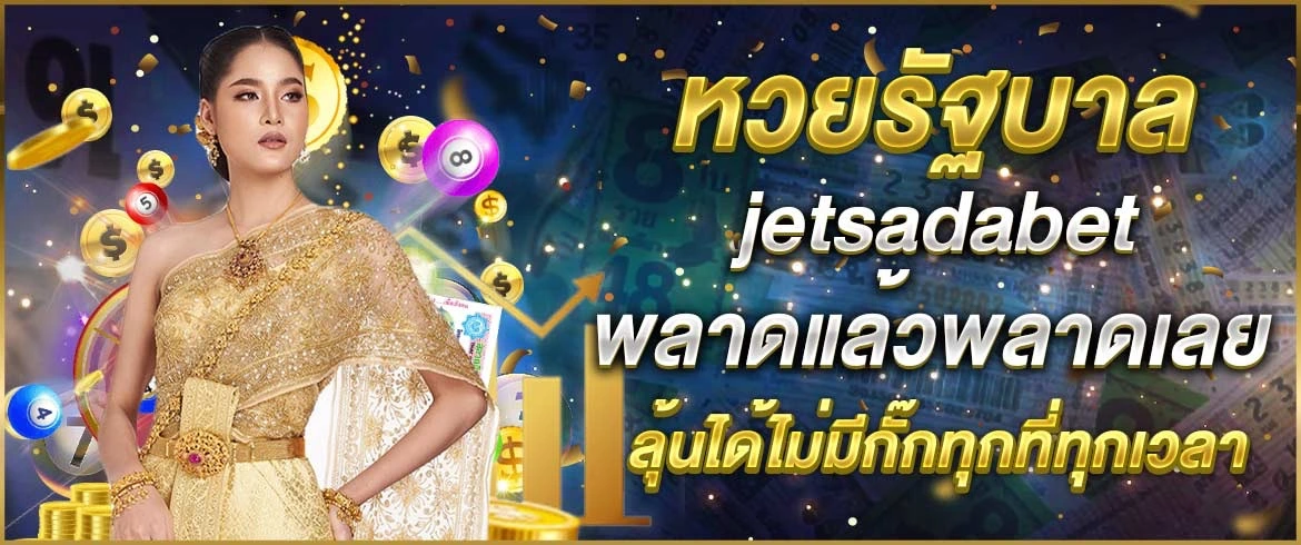 หวยรัฐบาล jetsadabet พลาดแล้วพลาดเลย ลุ้นได้ไม่มีกั๊กทุกที่ทุกเวลา