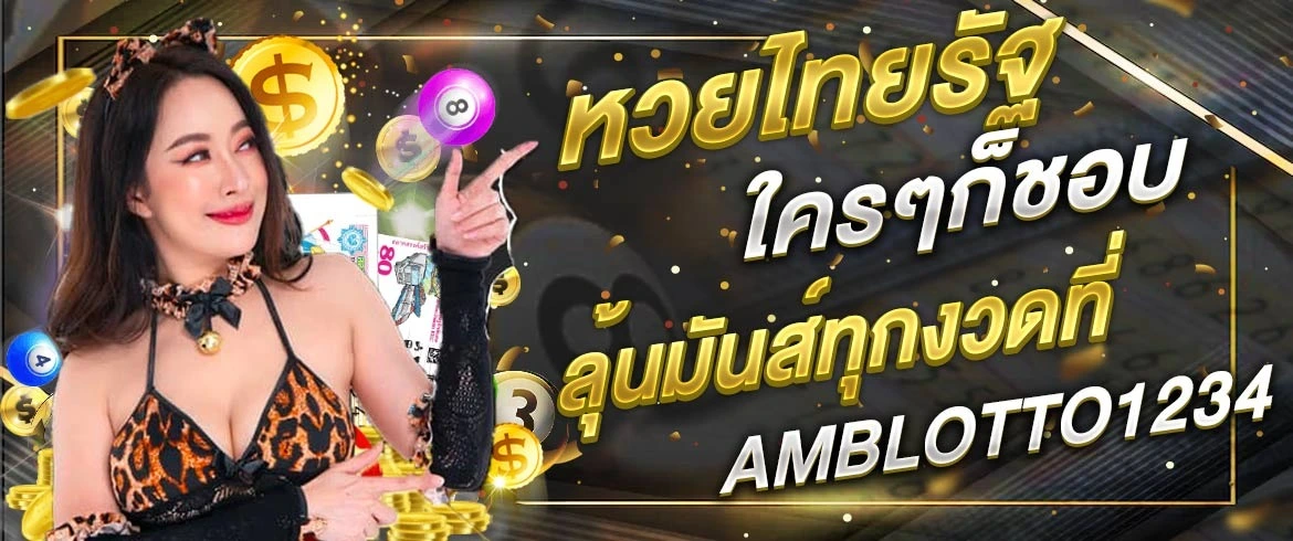 หวยไทยรัฐ ใครๆก็ชอบ ลุ้นมันส์ทุกงวดที่ AMBLOTTO1234