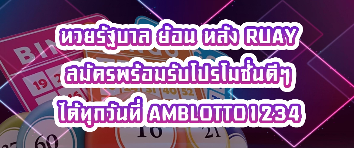 หวยรัฐบาล ย้อน หลัง ruay สมัครพร้อมรับโปรโมชั่นดีๆ ได้ทุกวันที่ amblotto1234