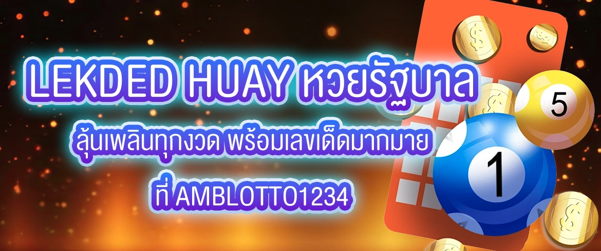 lekded huay หวยรัฐบาล ลุ้นเพลินทุกงวด พร้อมเลขเด็ดมากมายที่ amblotto1234