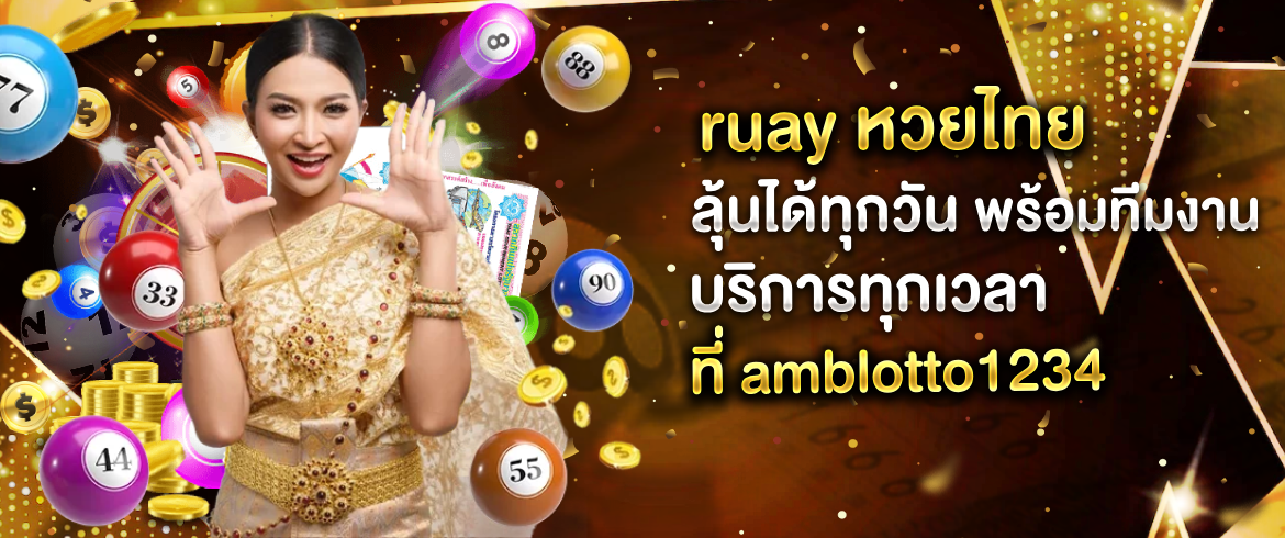 ruay หวยไทย เล่นแล้วรวยได้เงินจริงต้องเข้ามาเล่นที่ Amblotto1234