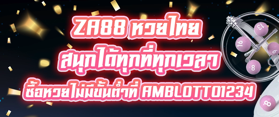 za88 หวยไทย ทำเงินพร้อมสนุกได้ทุกวัน ลุ้นหวยจ่ายหนักที่นี่