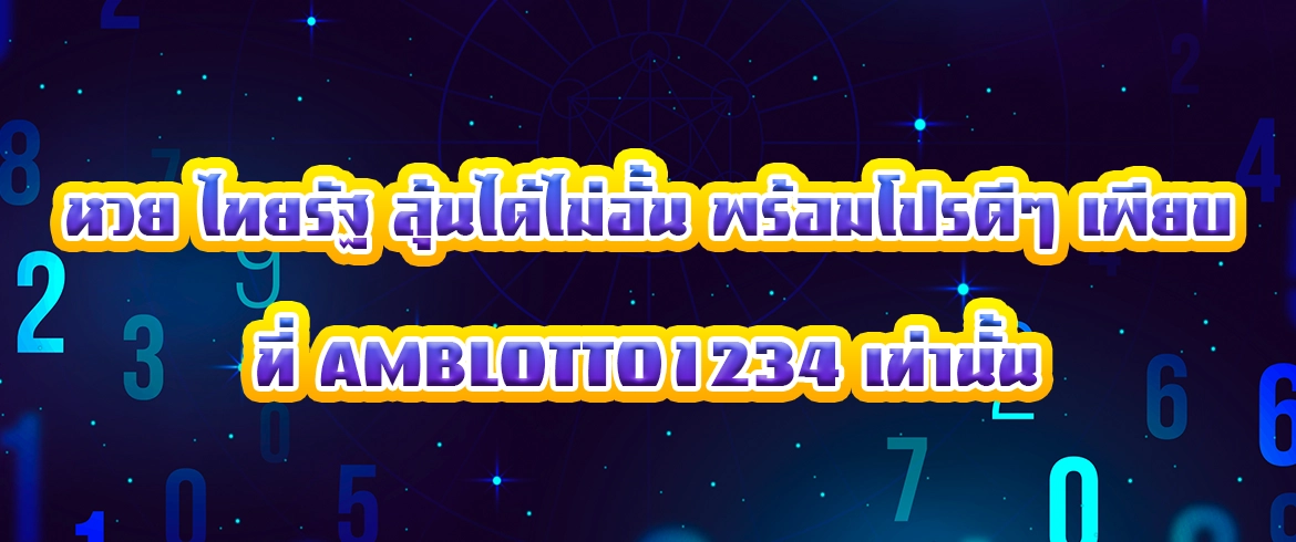 หวย ไทยรัฐ สนุกได้ทุกงวด จ่ายเต็ม ไม่มีอั้นกับ AMBLOTTO1234