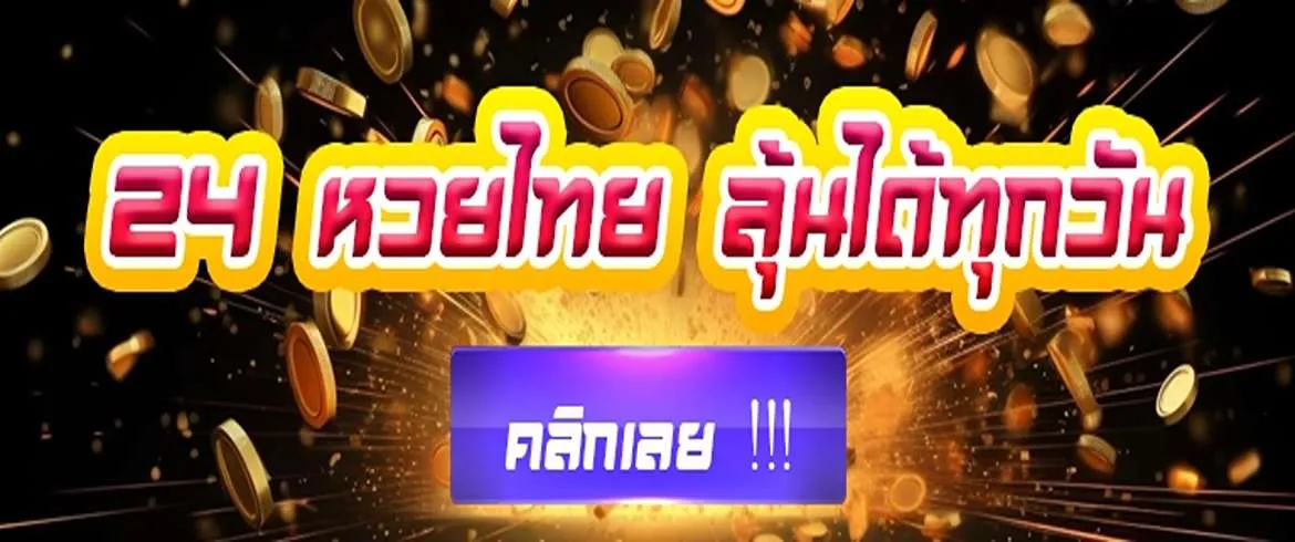 24 หวยไทย สนุกกับหวยไทยและหวยทุกรูปแบบได้ที่นี่ตลอดเวลา